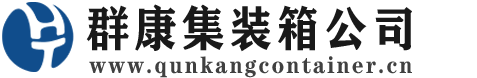 中宁集装箱 - 中宁二手集装箱 - 中宁海运集装箱 - 群康集装箱服务公司